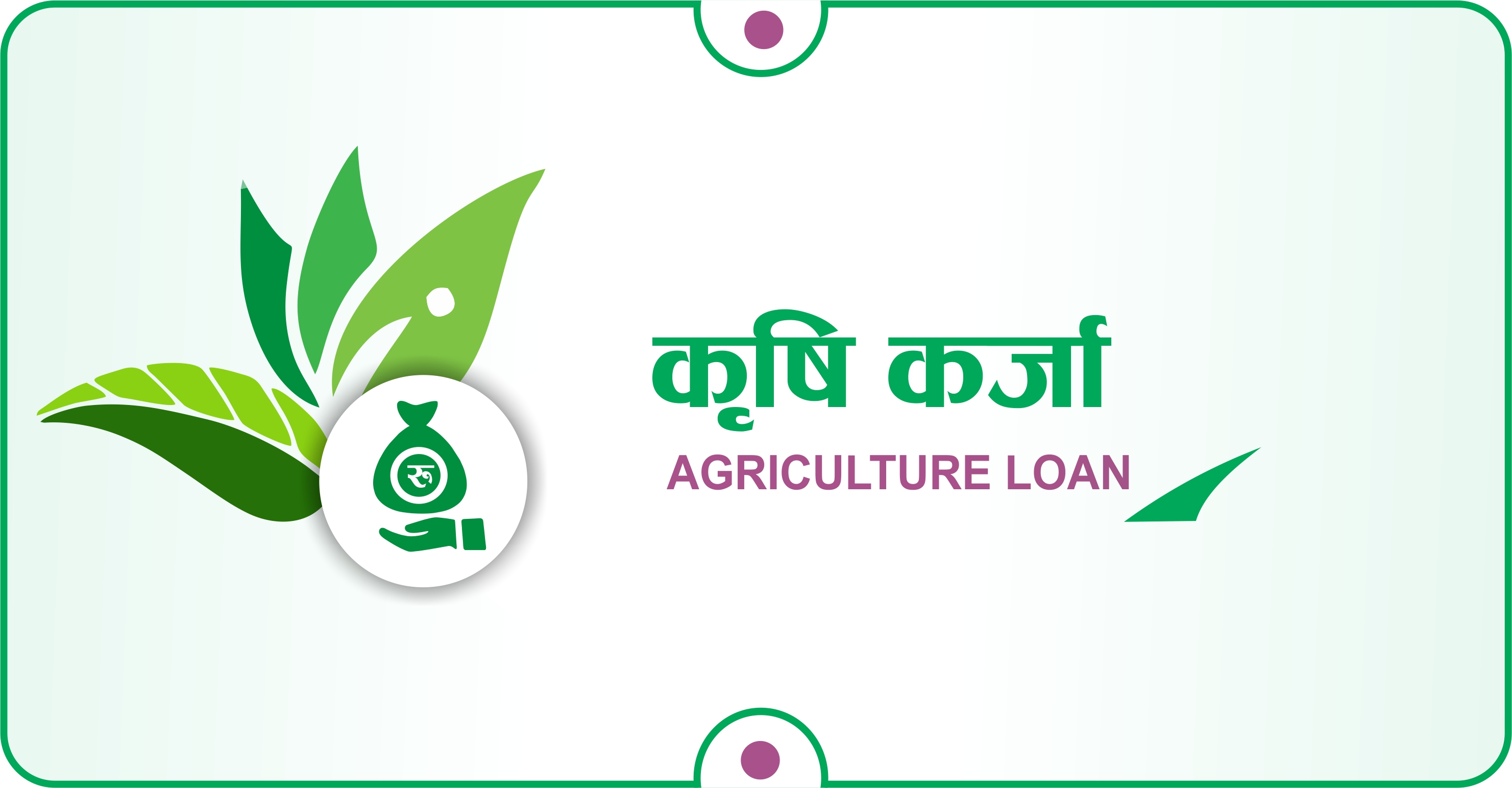 कृषि कर्जा