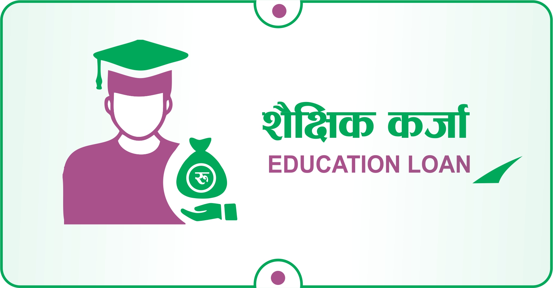 शैक्षिक कर्जा