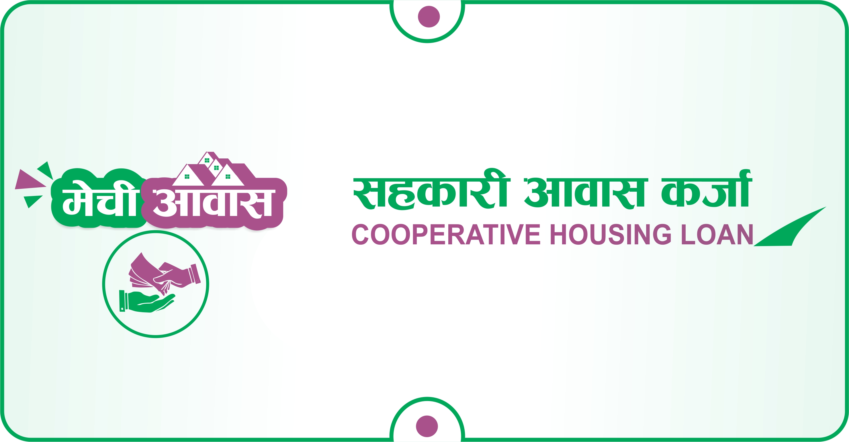 सहकारी आवास कर्जा