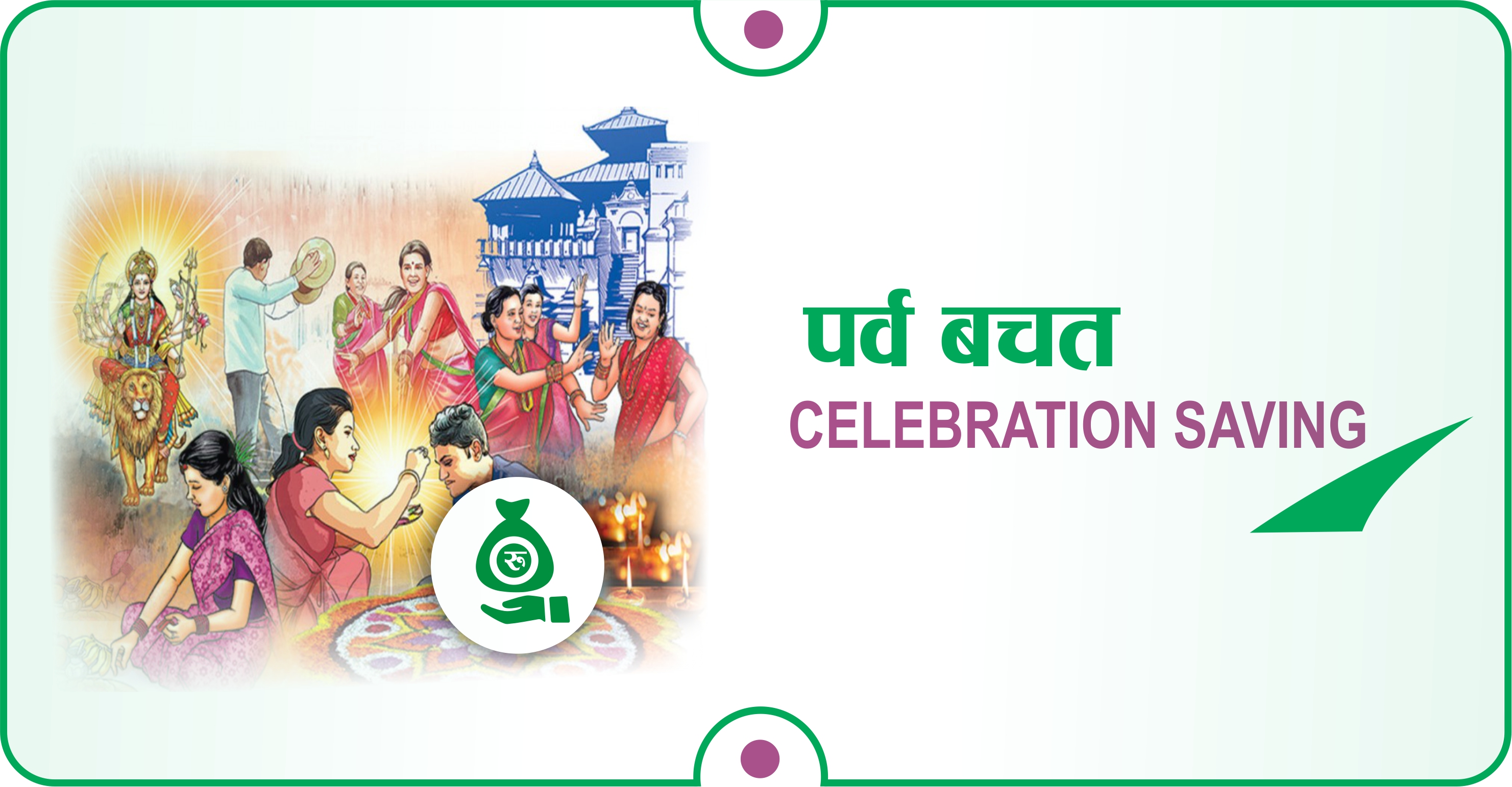 पर्व बचत