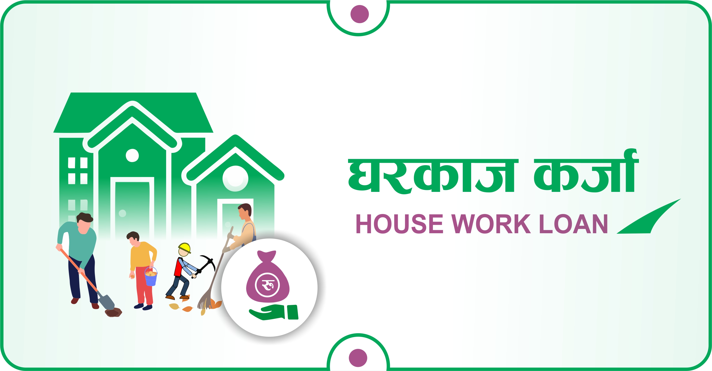 घरकाज कर्जा