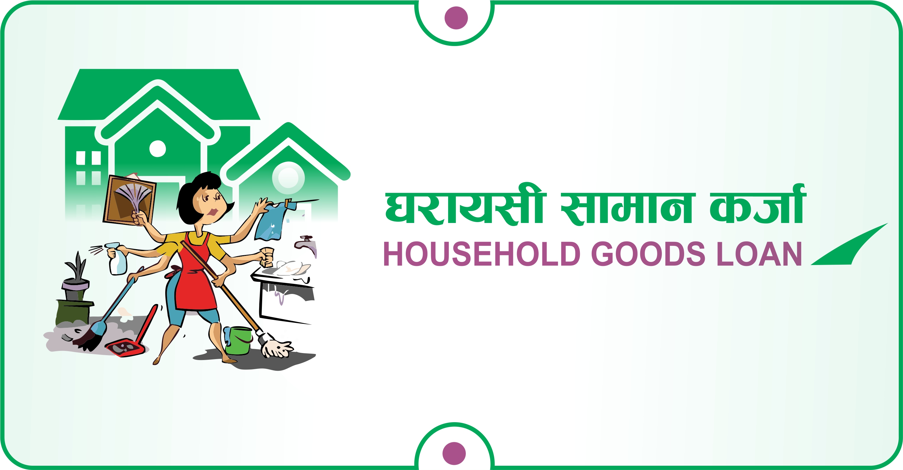 घरायसी सामान कर्जा