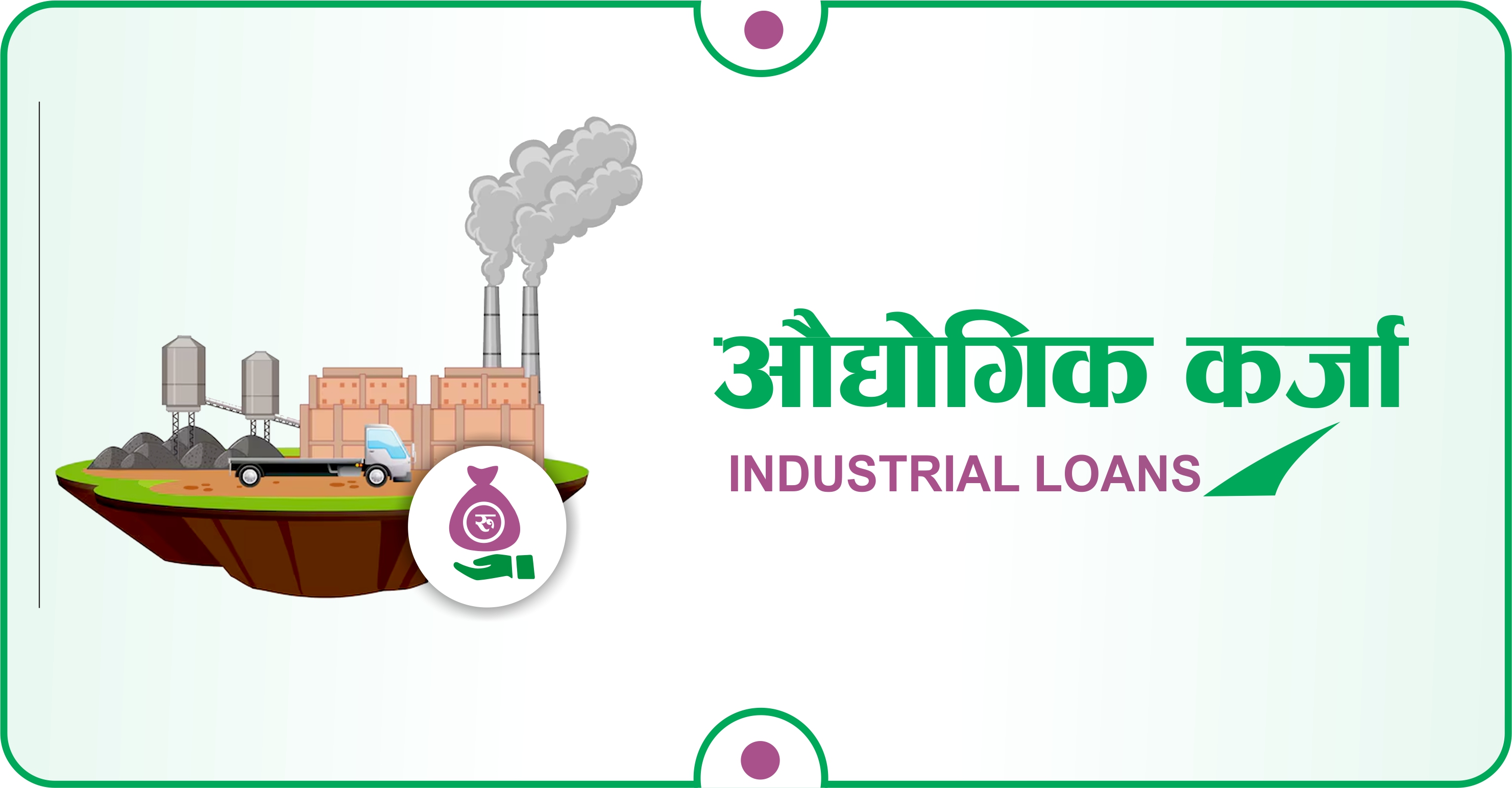 औद्योगिक कर्जा