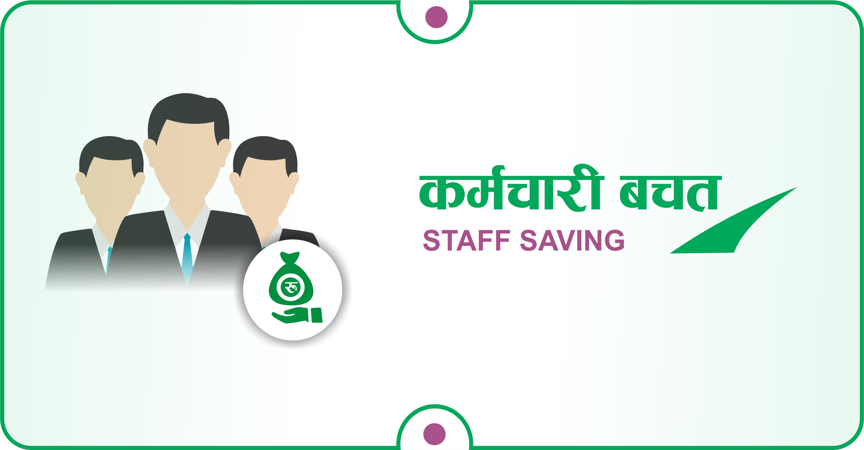 कर्मचारी बचत