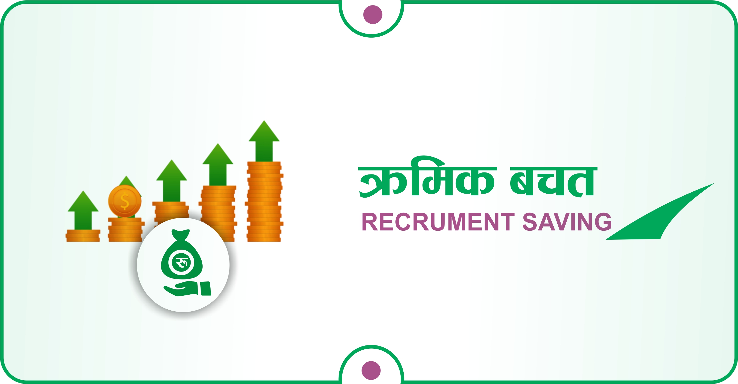 क्रमिक बचत