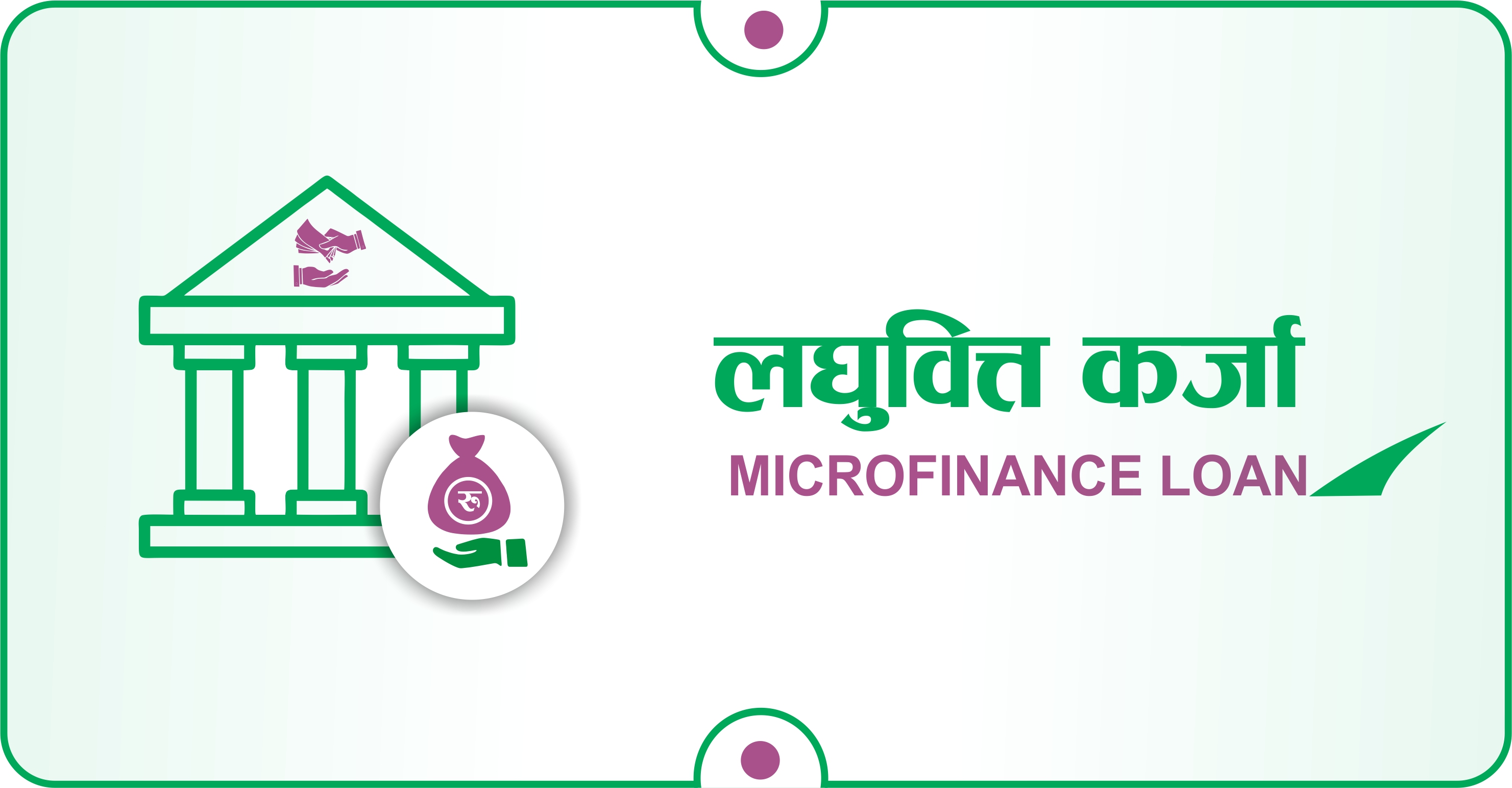 लघुबित्त कर्जा