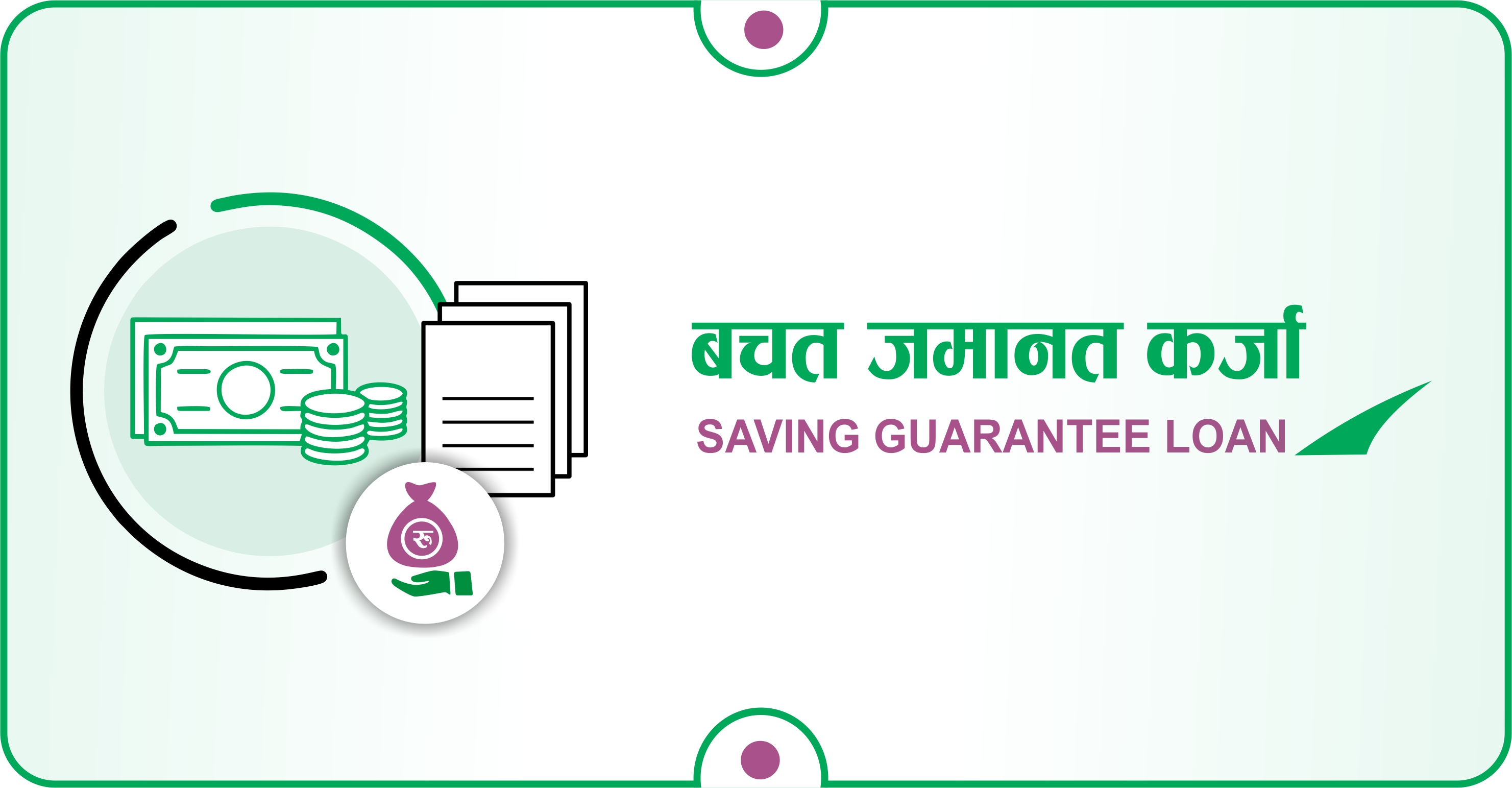 बचत जमान कर्जा