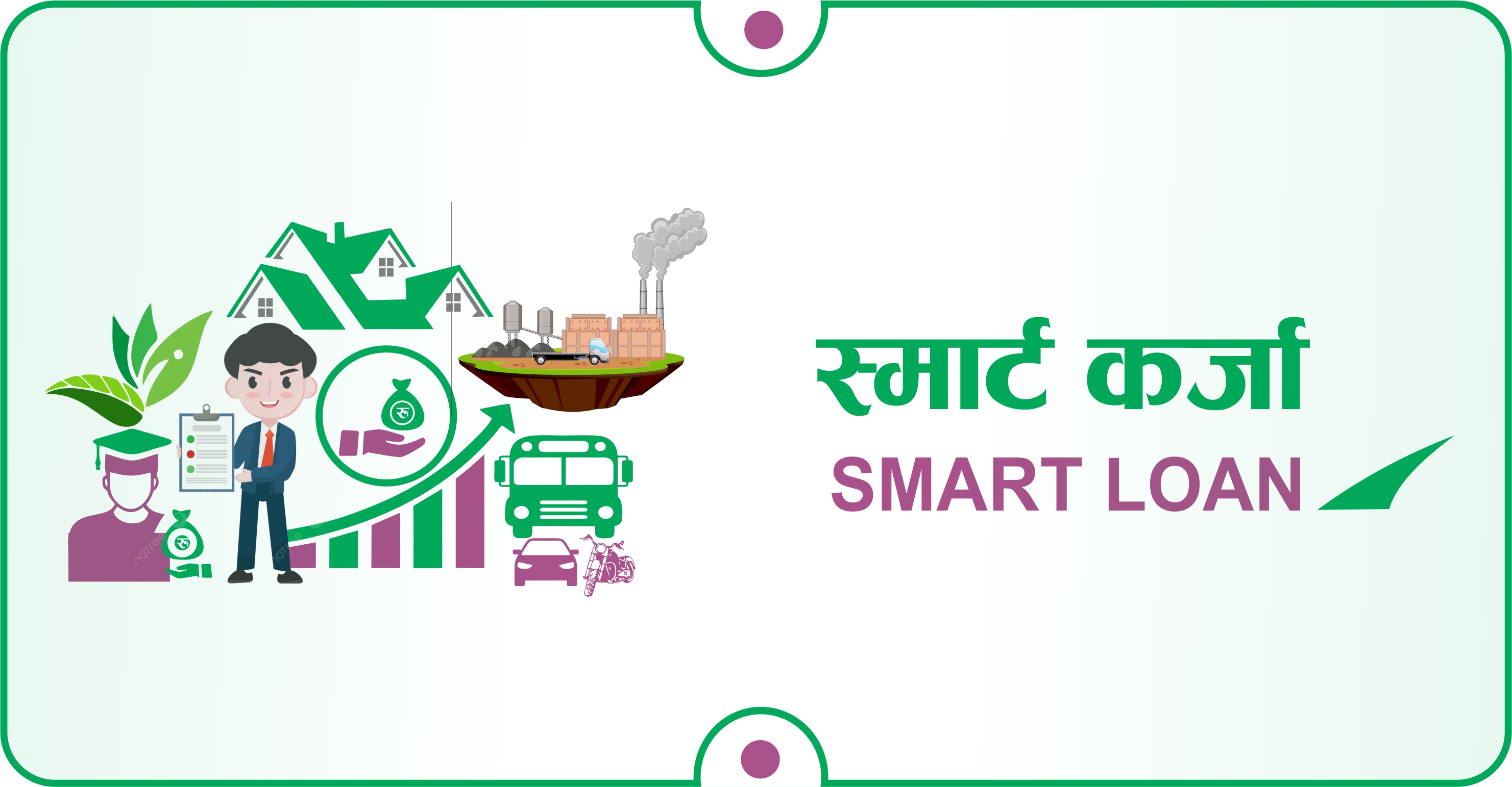 स्मार्ट कर्जा