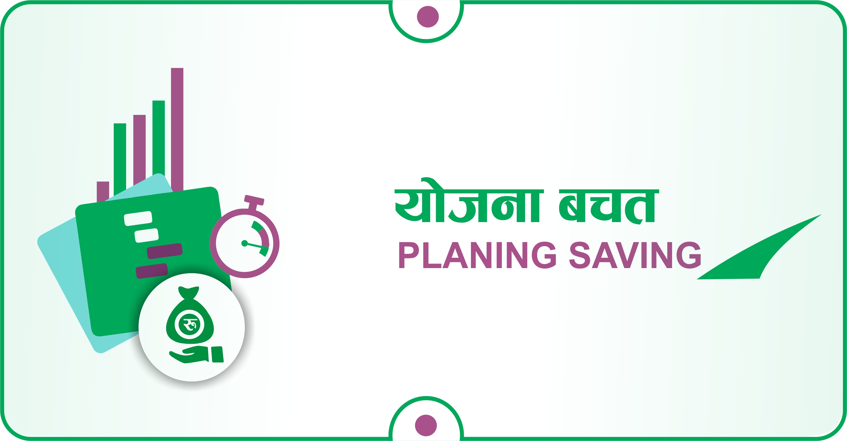 योजना बचत