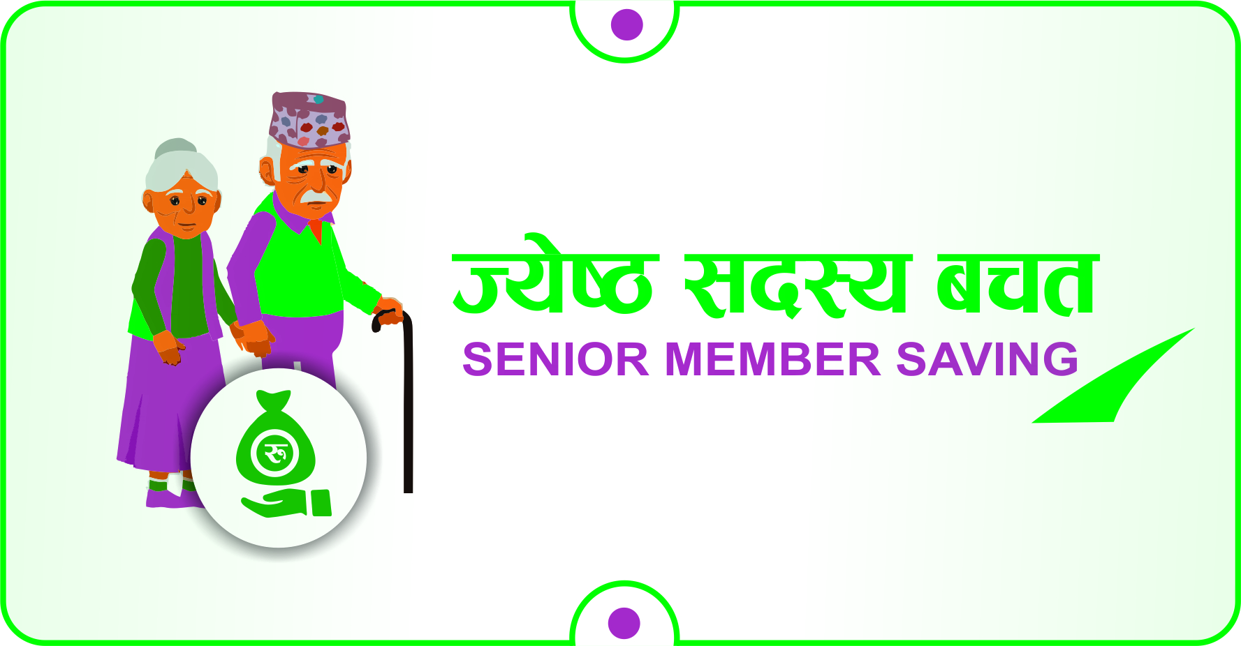 ज्येष्ठ सदस्य बचत